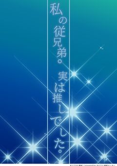 私の従兄弟。実は推しでした 💙🐱様ver.