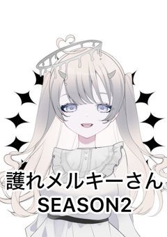 護れメルキーさんSEASON2