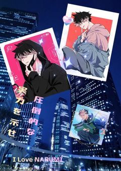 鳴海弦 様　〜短編集〜