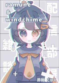 “Ramune & Wind Chimes”    〚配信部屋〛⁡