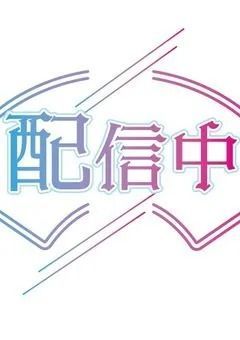 ♯プリ小説プロジェクト　配信部屋
