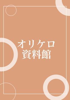 【ケロロ軍曹】miiのオリケロ資料館