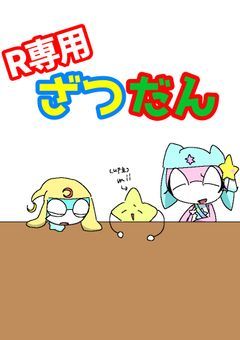 【オリケロ】R専用雑談部屋