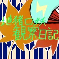 埴猪口妖観察日記事務所さんのアイコン画像