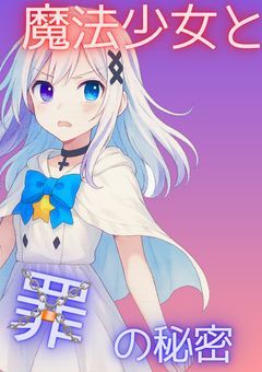 魔法少女と罪のひみつ