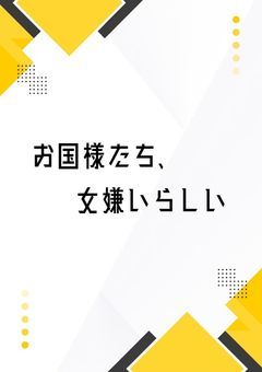 お国様たち、女嫌いらしい