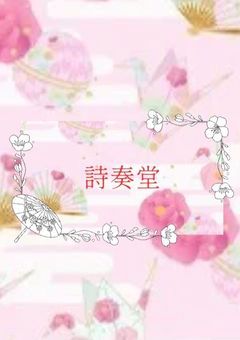 【👘プリチューバー事務所🎼詩奏堂/しそうどう🎶】@閉鎖済み