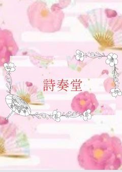 【プリチューバー事務所　詩奏堂】公式ノート@閉鎖済み