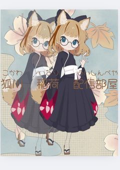【⛩️新人プリチューバー👑狐川　稲荷🦊】配信・Twitter部屋《活動終了》