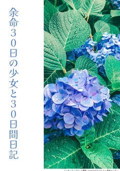 余 命 3 0 日 の 少 女 と 3 0 日 間 日 記  .