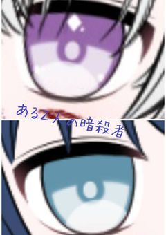 ある2人の暗殺者