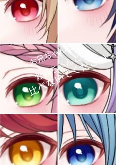 お兄ちゃんと/お姉ちゃんと比べないでください!