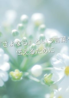 『さよなら』という言葉を伝えるために