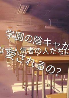 学園の陰キャがなぜ人気者の人たちに愛されるの?