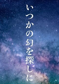 いつかの幻を探しに
