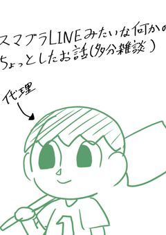 スマブラLINEみたいな何かのちょっとしたお話(多分雑談)