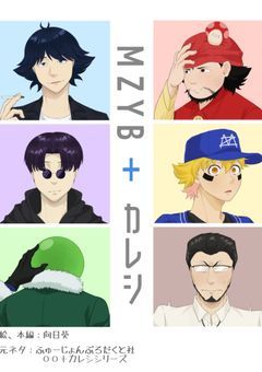 mzyb夢詰め合わせ