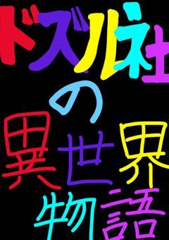 ドズル社の異世界物語