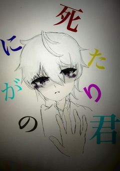 死にたがりの君【おんりー視点】