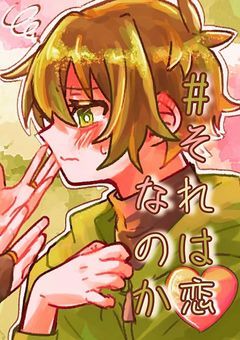 #それは恋なのか
