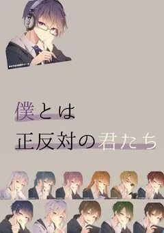 僕とは正反対の君たち