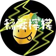 稲妻檸檬さんのアイコン画像