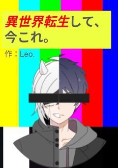 目指せ脱出!!異世界に転生して今これ。