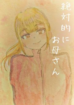 絶対的にお母さん