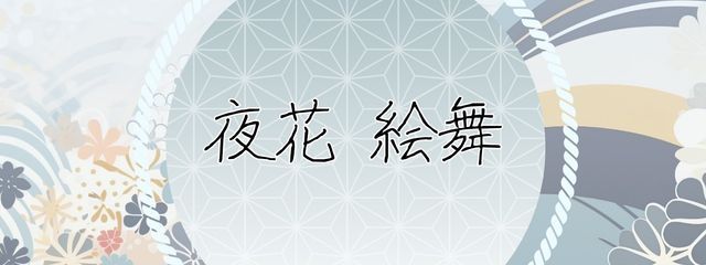 夜花絵舞　やべぇ低浮さんの壁紙画像