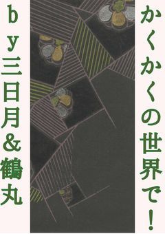 かくかくの世界で