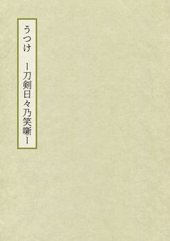 うつけ〜刀剣日々乃笑噺〜