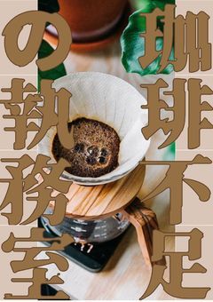 珈琲不足の執務室