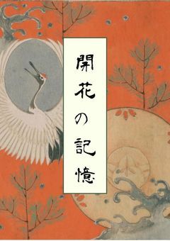 開花の記憶