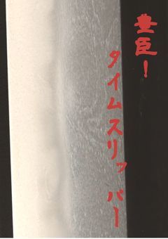 豊臣タイムスリッパー