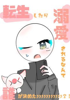 転生したら溺愛されるなんて誰が決めたァァァァァァァァァァァ?!!