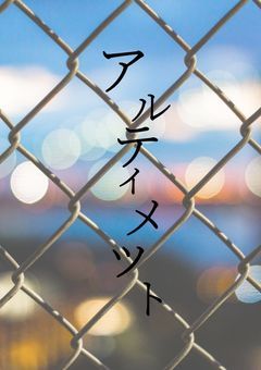 アルティメット