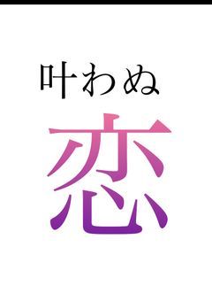 叶わぬ恋