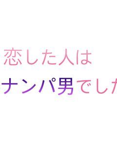 恋した人はナンパ男でした