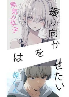 無気力女子は梶くんを振り向かせたい！