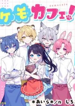 動物助けただけなのに溺愛されました 【ケモカフェ!】