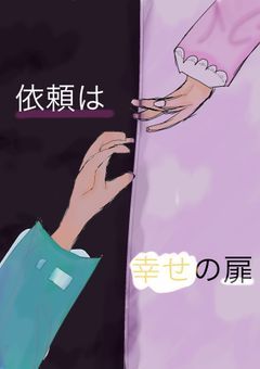 思い出せない 記憶  ~ 任務 は 幸せの扉 ~