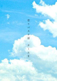 バスケ×恋 チームE