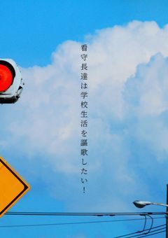 看守長達は学校生活を謳歌したい！