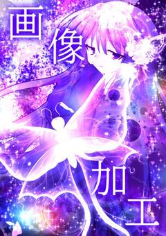 🌙月の姫の画像加工🌟