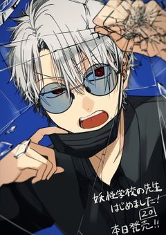 たかはし暗の妻、妖怪学校の先生始めました！