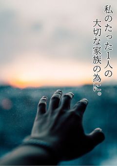 私のたった1人の大切な家族の為に。