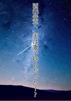 yh⁴🍶‖酒吞童子、実は妻子持ちだった!?（シリーズ化希望）