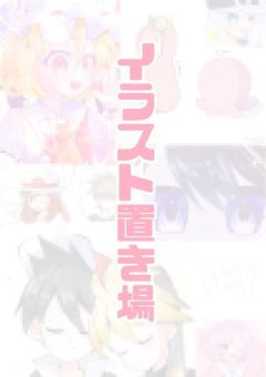 イラスト置き場