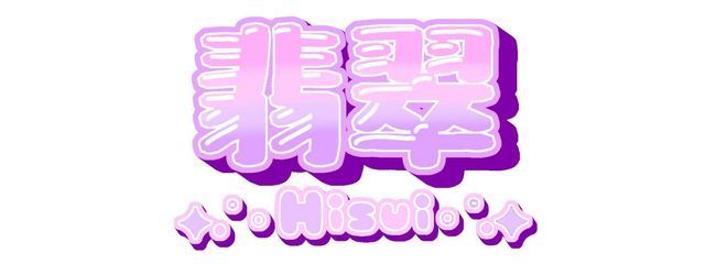 翡翠さんの壁紙画像