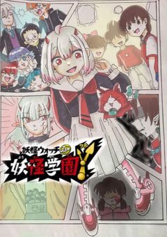 映画 妖怪学園Y ~元妖怪ウォッチ使いはHEROになれるか~